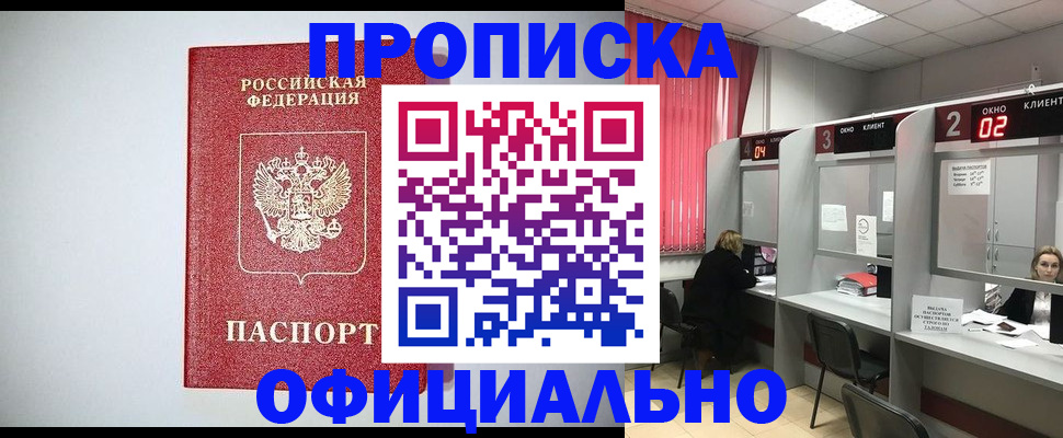 прописка 2025 в Белокурихе