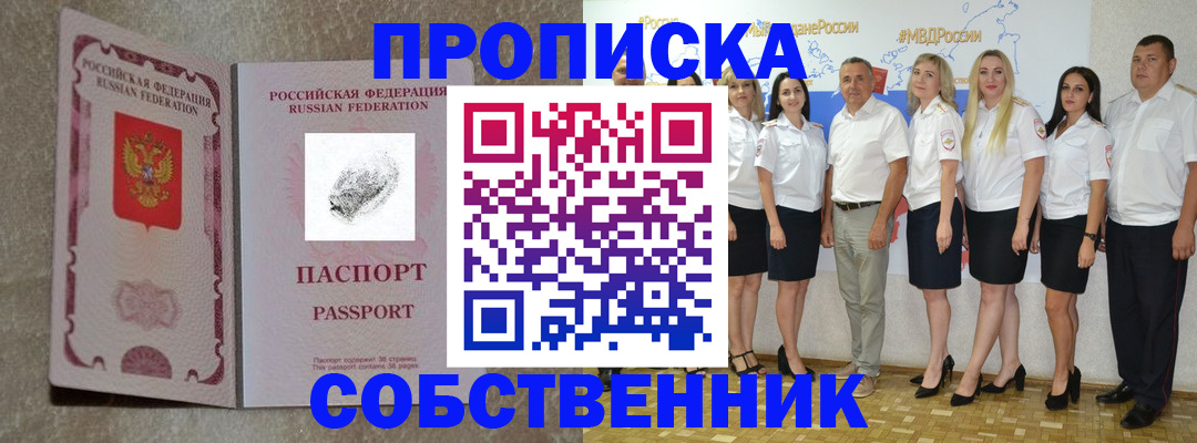 купить прописку в Белокурихе